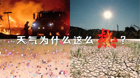 北极圈32 ℃ 地球为何发“高烧”?